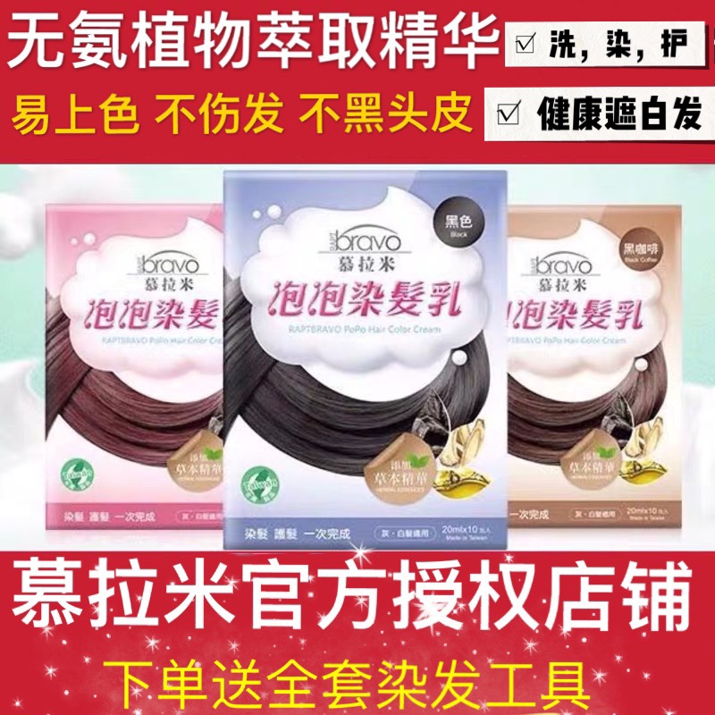 慕拉米遮白合一正版热卖染发剂