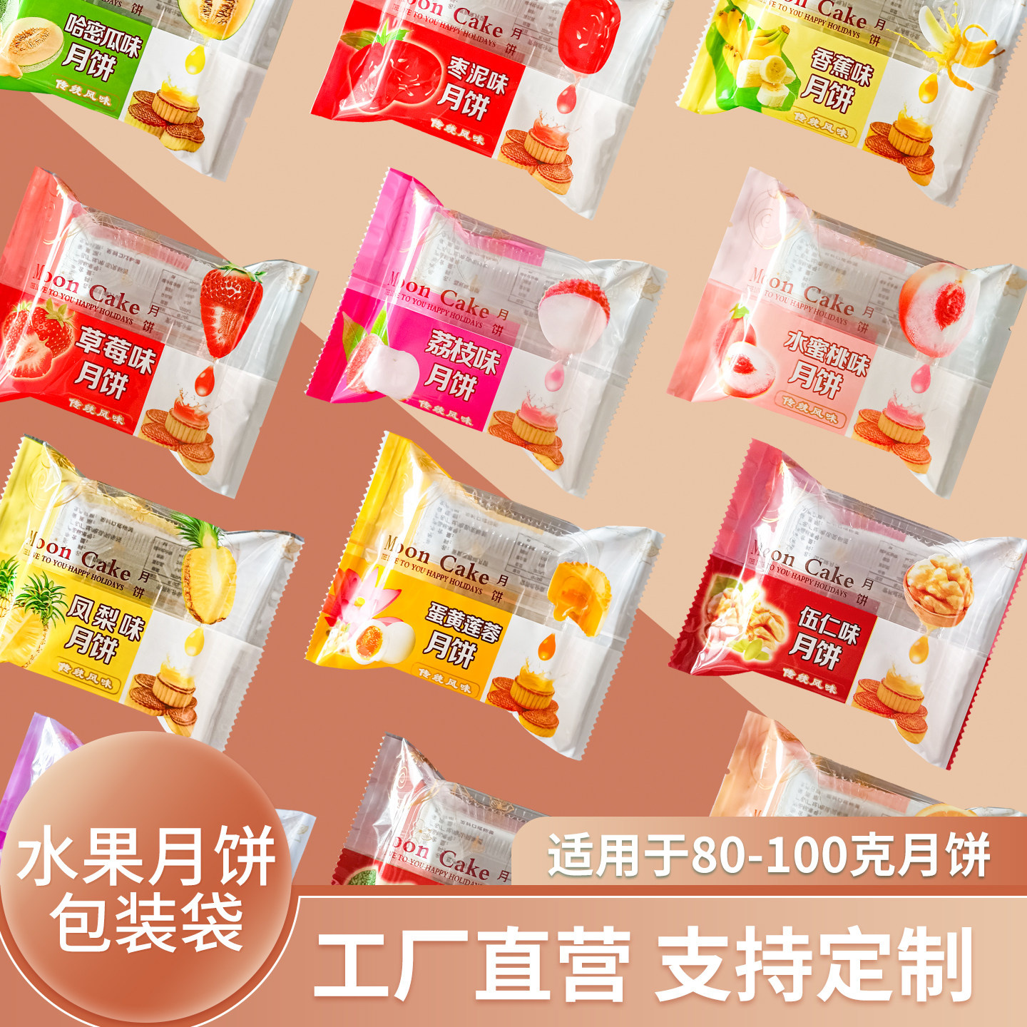 水果月饼中秋月饼包装袋子 哈密瓜荔枝芒果草莓五仁蛋黄口味定制