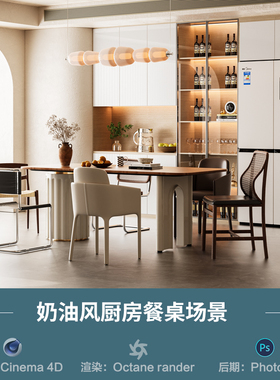【870-奶油风厨房餐桌场景】c4d模型obj源文件OC渲染三维室内工程