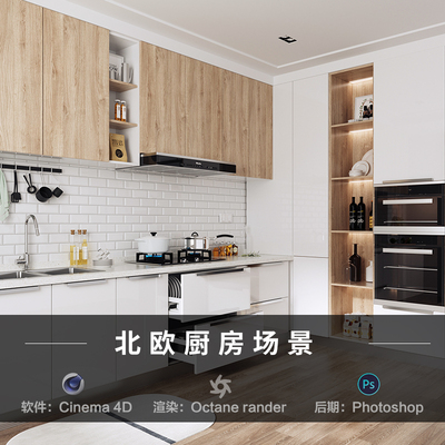 【64-北欧厨房】c4d建模型源文件3D三维OC渲染工程贴图素材教程