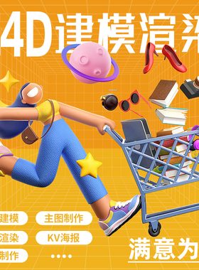 3d建模OC室内渲染c4d三维产品效果图代做素材模型详情主图定制