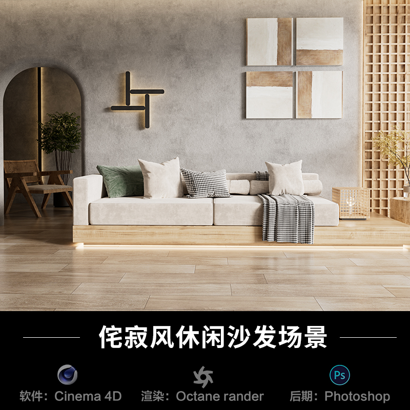 【362-侘寂风休闲沙发客厅】c4d模型室内obj源文件OC渲染工程素材