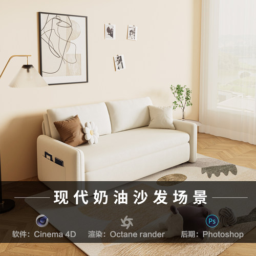 【279-奶油风沙发客厅】c4d建模型室内场景obj源文件OC渲染工程