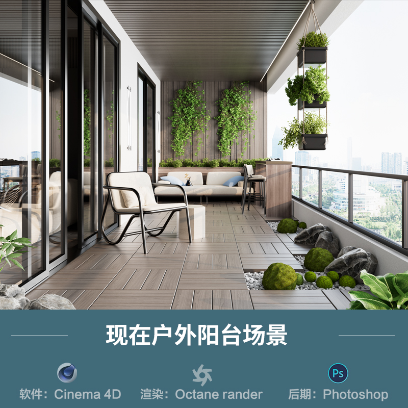 【1269-现代户外阳台场景】c4d模型obj源文件OC渲染三维室工程