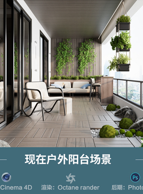【1269-现代户外阳台场景】c4d模型obj源文件OC渲染三维室工程