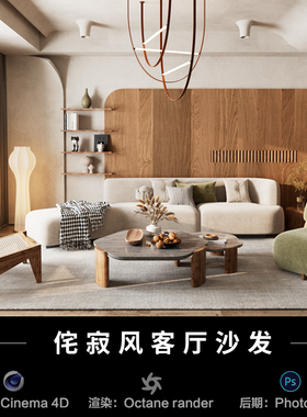【462侘寂风客厅沙发场景】c4d室内模型obj源文件OC渲染工程素材