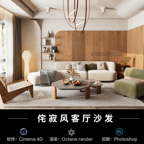 【462侘寂风客厅沙发场景】c4d室内模型obj源文件OC渲染工程素材