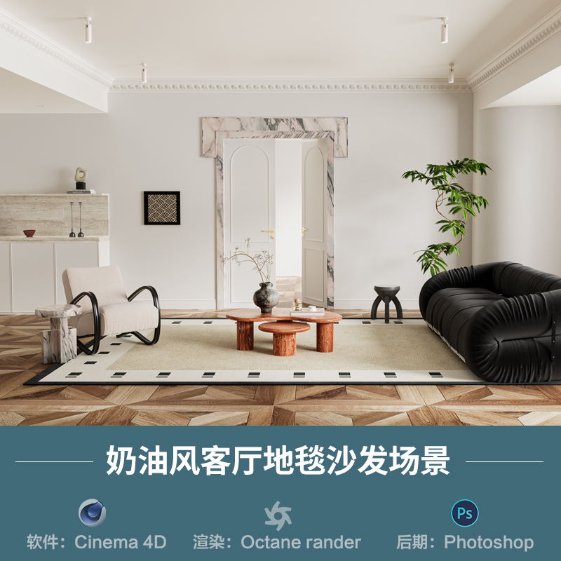 【1362奶油风沙发地毯场景】c4d模型obj源文件OC渲染三维室内工程