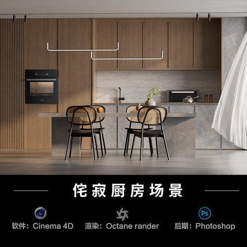 【308-侘寂厨房】c4d烟机灶具模型室内场景obj源文件OC渲染工程