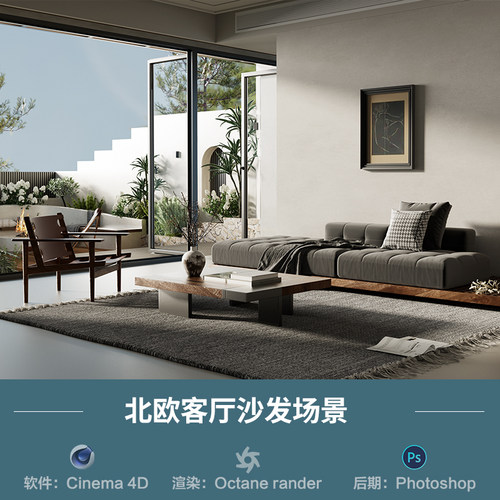 【1162-现代客厅沙发庭院场景】c4d模型obj源文件OC三维渲染工程