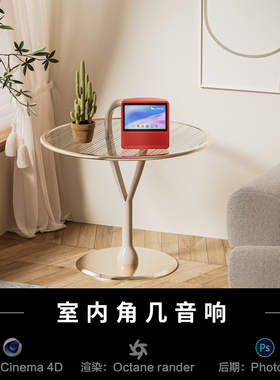 【273-现代角几音响】c4d建模型室内场景obj源文件OC渲染三维工程