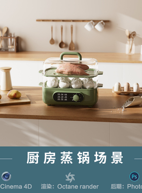 【617-现代厨房蒸锅场景】c4d模型室内obj源文件OC渲染三维工程