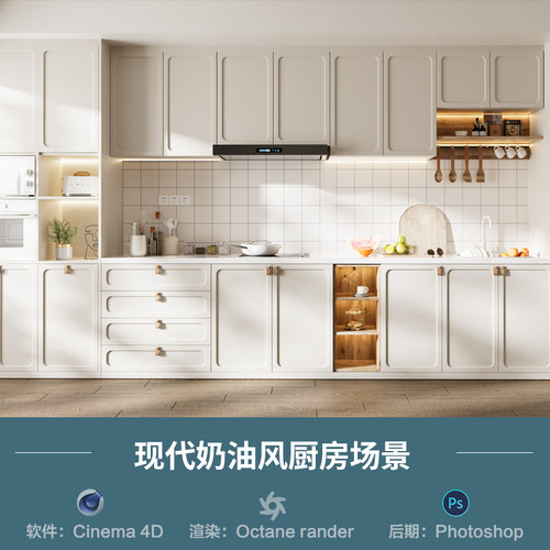 【1339奶油风厨房烟灶场景】c4d模型obj源文件OC渲染三维室内工程