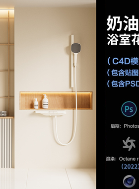【1322奶油卫生间花洒淋浴】c4d模型obj源文件OC渲染三维室内工程
