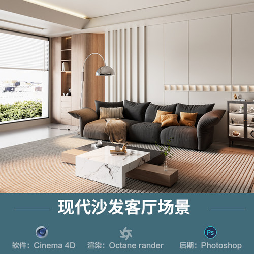 【645-现代风沙发客厅场景】c4d模型室内obj源文件OC渲染三维工程