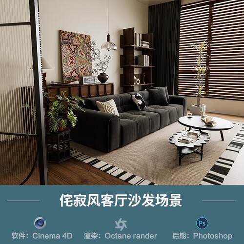 【978-侘寂风客厅沙发场景】c4d模型obj源文件OC渲染三维室内工程