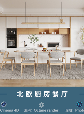 【147-现代北欧餐厅厨房】c4d建模型源文件3D三维OC渲染工程素材