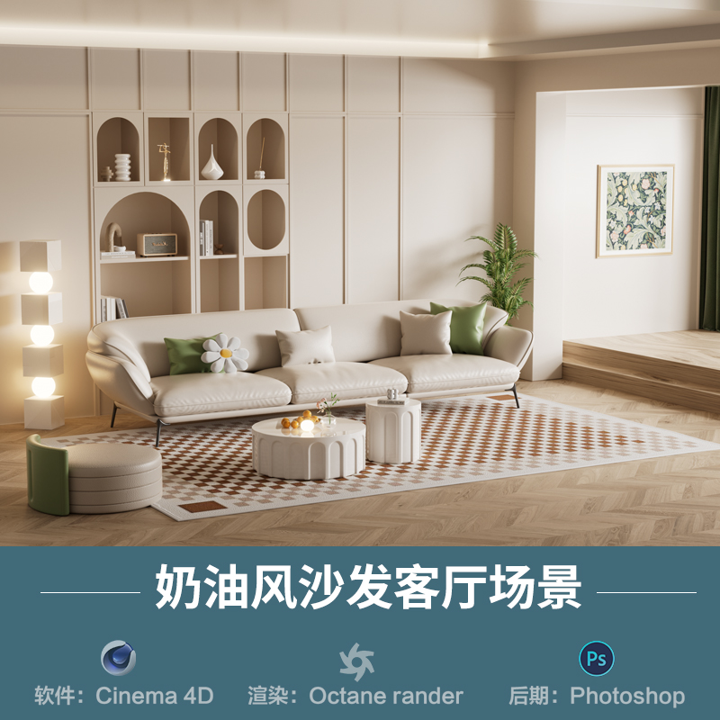 【621-奶油风沙发客厅场景】c4d模型室内obj源文件OC渲染三维工程