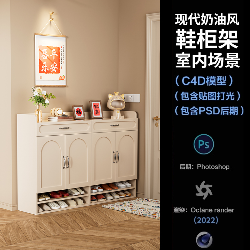 【1134现代奶油风鞋柜场景】c4d模型obj源文件OC渲染三维室内工程