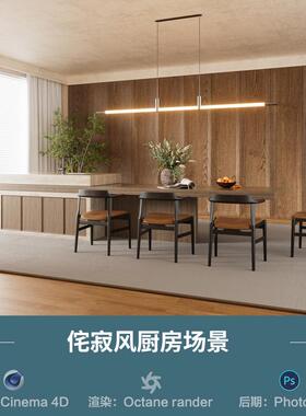 【1027-侘寂风餐桌场景】c4d模型obj源文件OC渲染三维室内工程