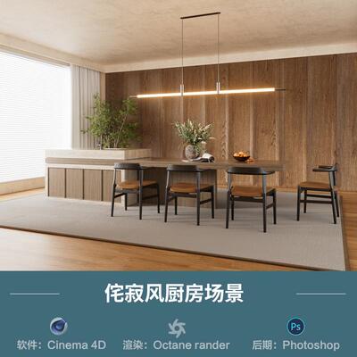 【1027-侘寂风餐桌场景】c4d模型obj源文件OC渲染三维室内工程