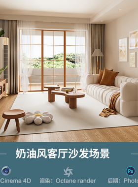 【877-奶油风客厅沙发场景】c4d模型obj源文件OC渲染三维室内工程