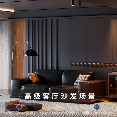 【515-高级客厅沙发场景】c4d模型室内obj源文件OC渲染工程素材