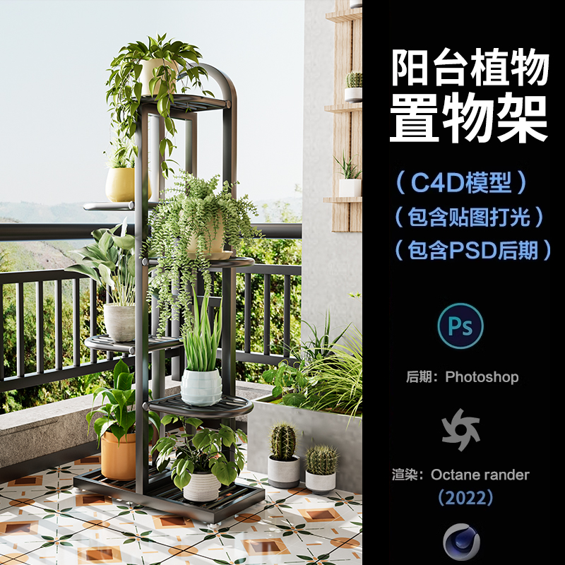 【1365阳台植物摆件置物架场景】c4d模型obj源文件OC渲染三维工程