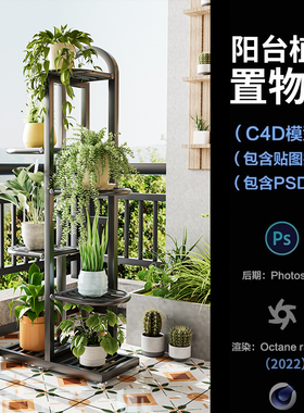 【1365阳台植物摆件置物架场景】c4d模型obj源文件OC渲染三维工程
