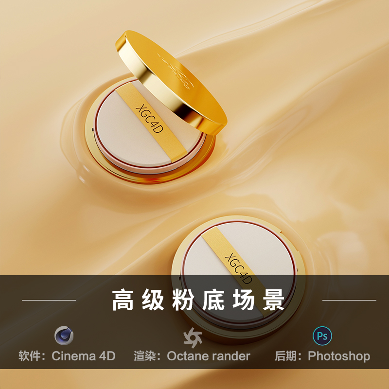 【225高级美妆粉底】c4d建模型场景源文件OC渲染三维素材工程海报