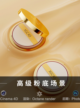 【225高级美妆粉底】c4d建模型场景源文件OC渲染三维素材工程海报