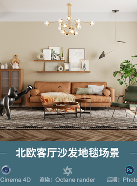 【1342北欧客厅沙发场景】c4d模型obj源文件OC渲染三维室内工程