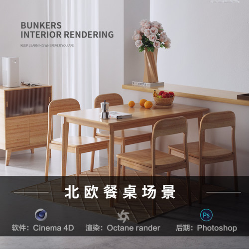 【09--室内北欧实木餐桌】c4d建模型场景obj源文件3D三维工程素材