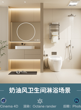 【863-奶油风卫生间淋浴场景】c4d模型obj源文件OC渲染三维工程