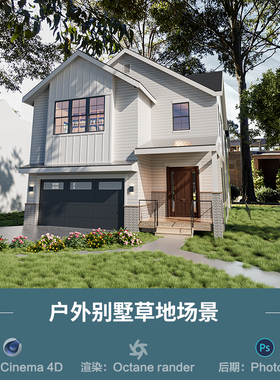 【1364户外庭院别墅草地场景】c4d模型obj源文件OC渲染三维工程