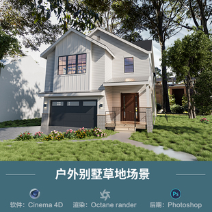 【1364户外庭院别墅草地场景】c4d模型obj源文件OC渲染三维工程