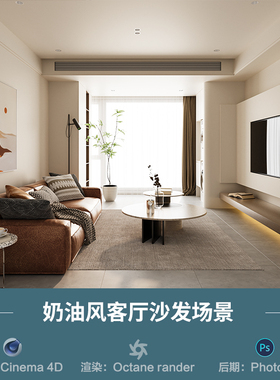 【1252奶油风客厅沙发场景】c4d模型obj源文件OC渲染三维室内工程