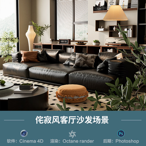 【1169侘寂风客厅沙发场景】c4d模型obj源文件OC渲染三维室内工程