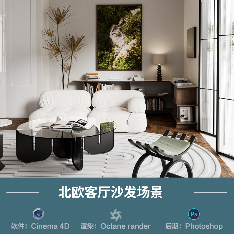 【1150北欧客厅沙发场景】c4d模型obj源文件OC渲染三维室内工程