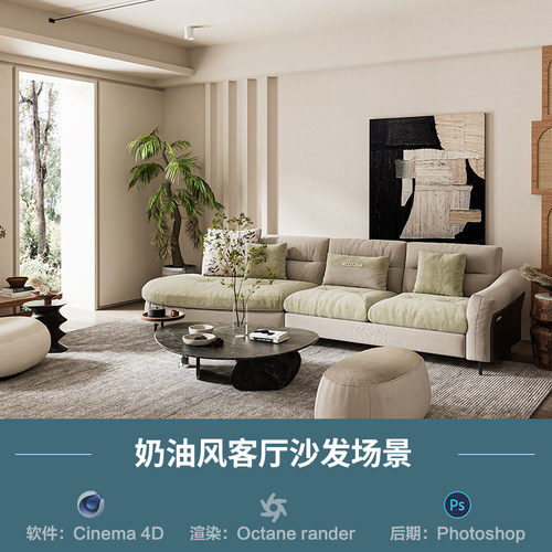 【840-现代奶油风客厅沙发场景】c4d模型obj源文件OC室内渲染工程
