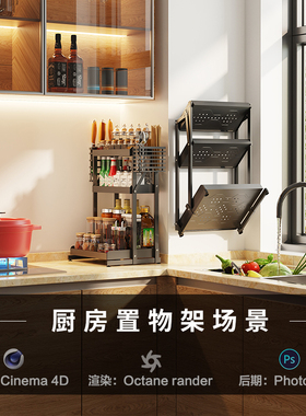 【181-现代厨房置物架场景】c4d建模型源文件3D三维OC渲染工程室