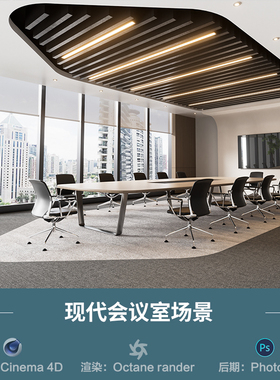 【1293-现代会议办公室场景】c4d模型obj源文件OC渲染三维室工程