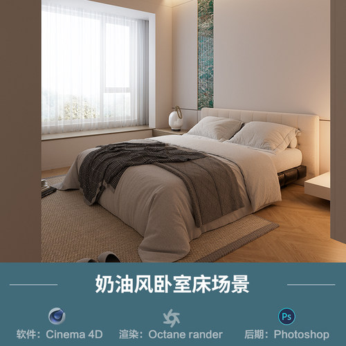 【900-奶油风卧室床场景】c4d模型obj源文件OC渲染三维室内工程