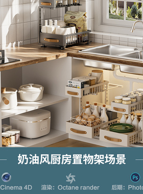【1187奶油厨房置物架场景】c4d模型obj源文件OC渲染三维室内工程