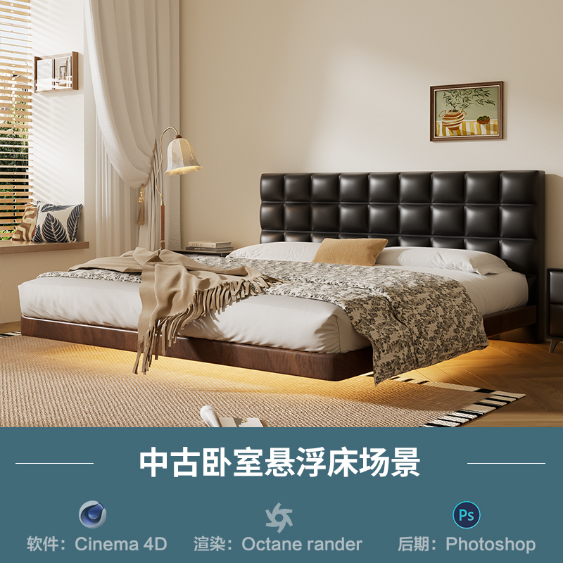 【1208-中古卧室悬浮床场景】c4d模型源文件OC渲染室内三维工程