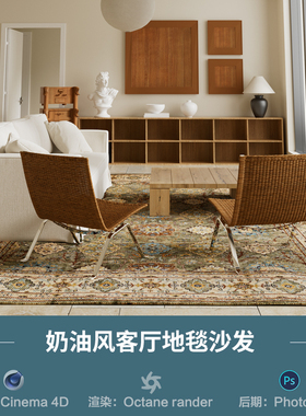 【1296奶油风客厅地毯场景】c4d模型obj源文件OC渲染三维室内工程
