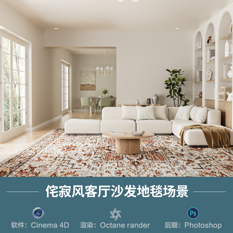 【1344客厅沙发地毯场景】c4d模型obj源文件OC渲染三维室内工程