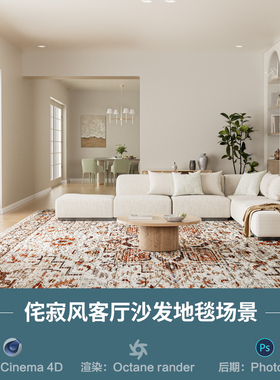 【1344客厅沙发地毯场景】c4d模型obj源文件OC渲染三维室内工程