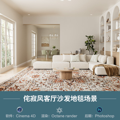 【1344客厅沙发地毯场景】c4d模型obj源文件OC渲染三维室内工程