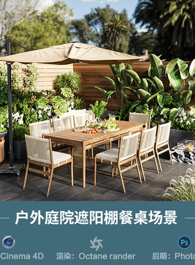 【764-户外庭院餐桌场景】c4d模型obj源文件OC渲染室内三维工程